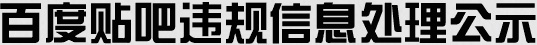 百度贴吧垃圾信息处理公示